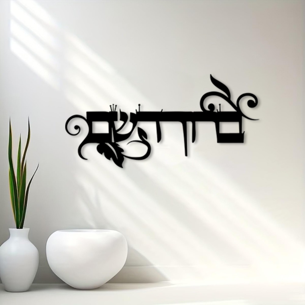 CIFBUY Iron Wall Art Hebrew We - Home Decoration recension och pris