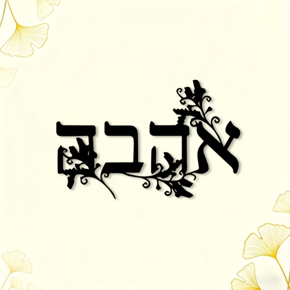 CIFBUY Iron Wall Art Hebrew Le - Home Decor Wall Art recension och pris